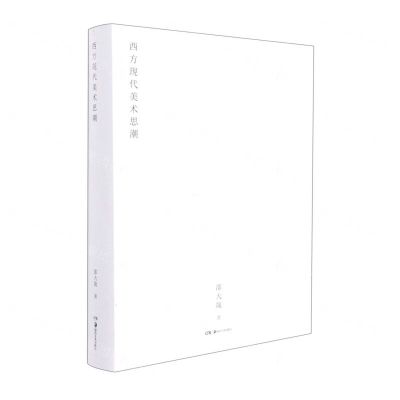 [N]西方现代美术思潮(精)-9787535695567