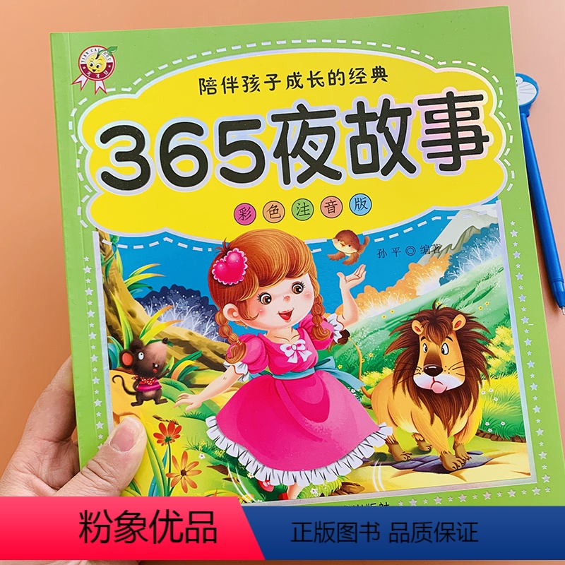 [正版]365夜睡前故事书 幼儿小故事大道理 婴幼儿2-3 两岁宝宝启蒙早教童话故事书 妈妈讲晚安小孩童话绘本少儿经典