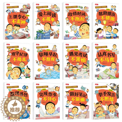 [醉染正版]好习惯培养全12册 上课专心不走神 儿童幼儿生活学习家庭教育育儿 小学生好习惯养成系列绘本书籍读本 如何教育