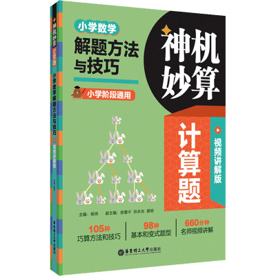 神机妙算计算题:小学数学解题方法与技巧(视频讲解版)