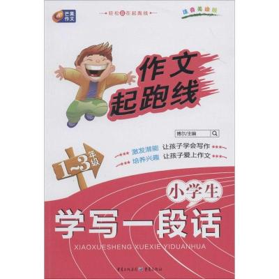 正版新书]小学生学写一段话(注音美绘版)(1~3年级)博尔|主编