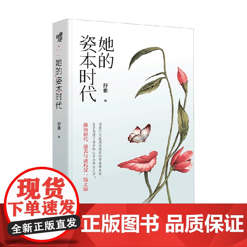 她的姿本时代 舒雅 著 解析容貌焦虑背后的社会及心理问题 小说