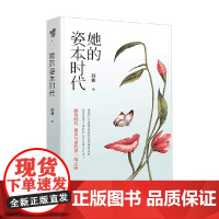 她的姿本时代 舒雅 著 解析容貌焦虑背后的社会及心理问题 小说