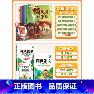 [7本]快乐读书吧5上✚同步作文✚阅读理解 [正版]快乐读书吧五年级上册课外阅读书田螺姑娘中国民间故事全套列那狐的故事非