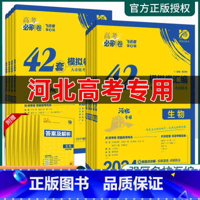 [2本]物理+化学 [河北专用]高考必刷题+42套卷 [正版]2024高考必刷卷河北42套模拟卷英语文数学生物理化学高考