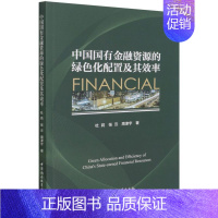 [正版] 中国国有金融资源的绿色化配置及其效率 杜莉,张云,周津宇著 中国社会科学出版社图书籍全新