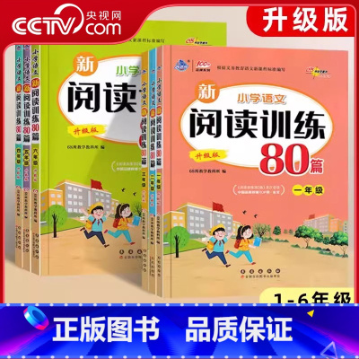 新阅读训练80篇1-6年级全套(升级版) [正版]央视网2025新小学语文新阅读训练80篇升级版68所一二三年级四五六年