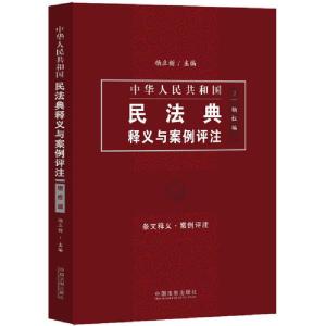 正版新书]中华人民共和国民法典释义与案例评注 物权编杨立新978