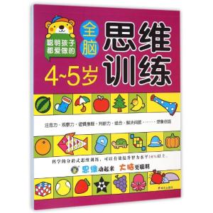 河马文化--4-5岁全脑思维训练