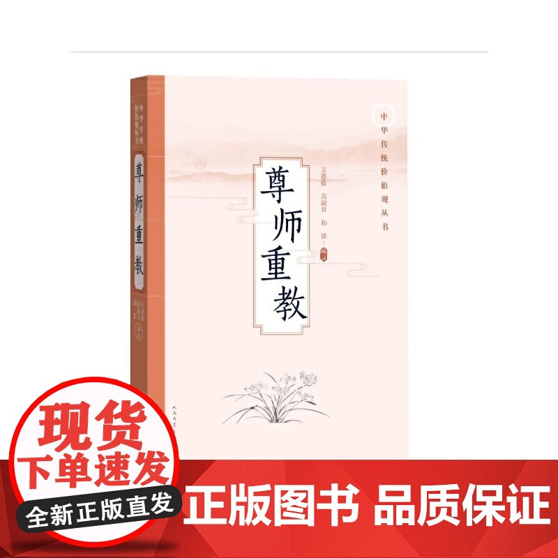 尊师重教 万德敬 高淑君 和谈 人民文学出版社 正版书籍