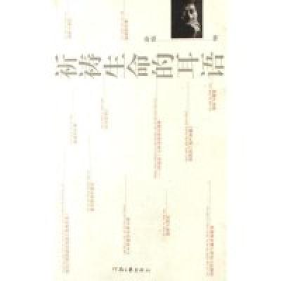 正版新书]祈祷生命的耳语海碧9787806237625