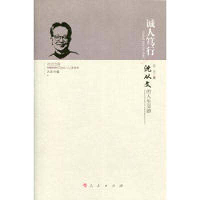 正版新书]诚人笃行:沈从文的人生交游/中国近现代文化名人交往