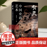 [签名本]有灵——中国史前艺术 谢崇安 著 中国史前艺术形成发展的过程及其特征 图文并茂 中国古典艺术 文物考古研究 浙