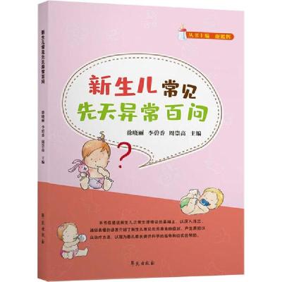 正版新书]新生儿常见先天异常百问徐晓丽9787507760347