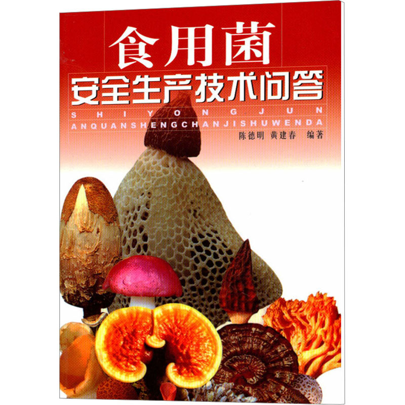 [M]食用菌安全生产技术问答-9787532377459