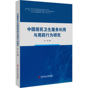 [M]中国居民卫生服务利用与用药行为研究-9787518989348