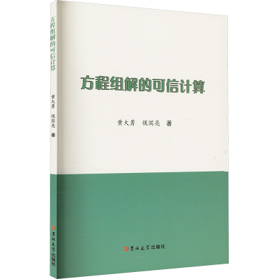 正版新书]方程组解的可信计算黄大勇,侯国亮 著9787576827583