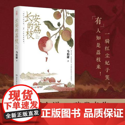 长安的荔枝 马伯庸新作 见微系列口碑代表作 继大医破晓篇 长安十二时辰 两京十五日后 博集天卷 历史短篇小说书籍