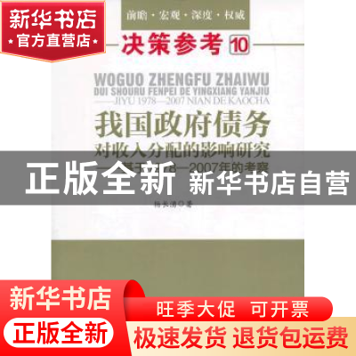 正版 我国政府债务对收入分配的影响研究:基于1978-2007年的考察