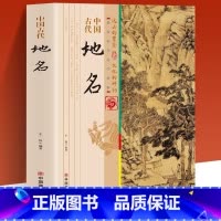 [正版]中国古代地名 中国的地名多姿多彩生动有趣 从一个侧面反映了中华大地的辽阔幅员多样地理悠远历史和丰富人文信息值得