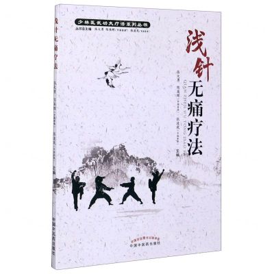 [N]浅针无痛疗法/少林医武功夫疗法系列丛书-9787513262095