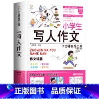 [单册]小学生写人作文-作文锦囊 小学通用 [正版]小学生好开头好结尾作文书大全七册三年级四五六年级分类满分获奖作文精选