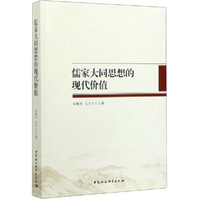 正版新书]儒家大同思想的现代价值编者:孙聚友//石永之|责编:冯