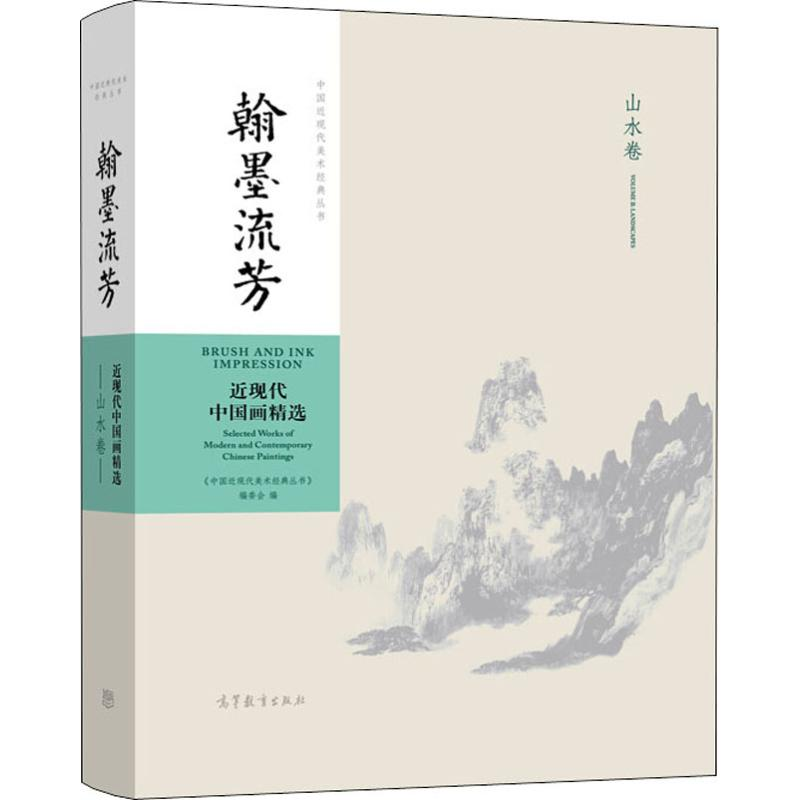 [M]中国近现代美术经典丛书 翰墨流芳 近现代中国画精选 山水卷-9787040486766