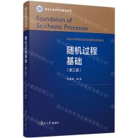 [N]随机过程基础(第3版复旦大学研究生数学基础课程系列教材)/复旦大学研究生教材系列-9787309170733