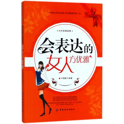 醉染图书会表达的女人方优雅9787518048410