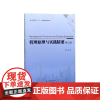 管理原理与实践精要(第2版高等教育十三五经管类精品教材)