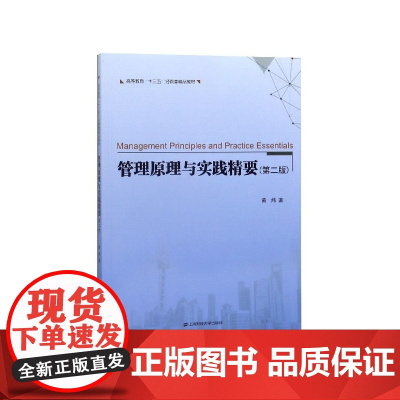 管理原理与实践精要(第2版高等教育十三五经管类精品教材)