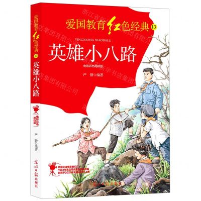 [N]英雄小八路(电影彩色阅读版)/爱国教育红色经典-9787519460419