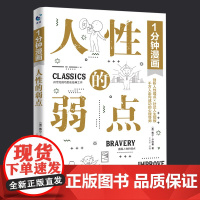 1分钟漫画人性的弱点正版 剖析人性的弱点 提升情商和沟通技巧 励志书籍社交技巧 正版书籍