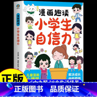 漫画趣读小学生自信力 [正版]漫画趣读小学生自信力6-12岁儿童提升自信心意志力培养自律自主学习独立解决成长中的烦恼漫画