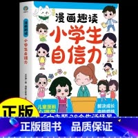 漫画趣读小学生自信力 [正版]漫画趣读小学生自信力6-12岁儿童提升自信心意志力培养自律自主学习独立解决成长中的烦恼漫画
