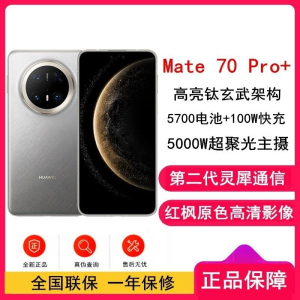 [全新]华为Mate70 Pro+ 金丝银锦 16GB+512GB 鸿蒙NEXT先锋版 100W快充 120Hz二代昆仑