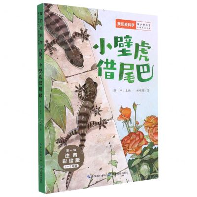 [N]小壁虎借尾巴(1-2年级注音彩绘版)/我们爱科学中小学科普分级阅读书系-9787556447831