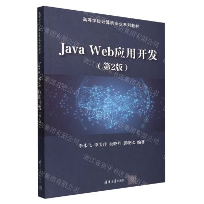[N]Java Web应用开发(第2版高等学校计算机专业系列教材)-9787302612292