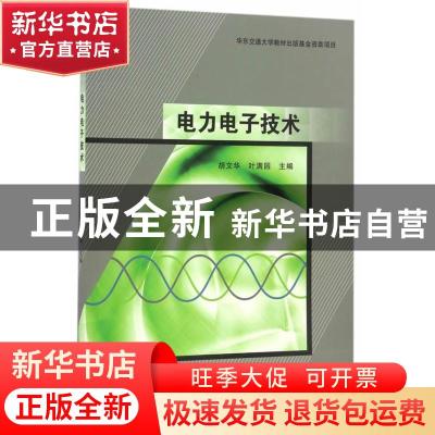 正版 电力电子技术 胡文华,叶满园主编 北京航空航天大学出版社