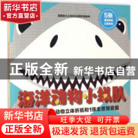 正版 海洋动物小纵队 马德琳·罗杰斯 上海人民美术出版社 9787558