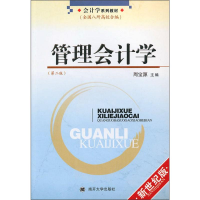 正版新书]管理会计学(第二版)周宝源 编9787310034185