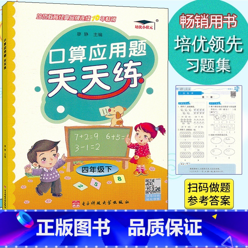 [正版]培优小状元 口算应用题天天练 四年级下册人教版 小学生4年级下册口算应用题卡解决问题速算心算训练数学计算题思维