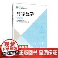 [店教材] 高等数学(微课版)9787115620538 王文静 袁海君 人民邮电出版社
