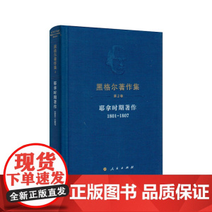 黑格尔著作集(第2卷)耶拿时期著作(1801-1807)人民出版社