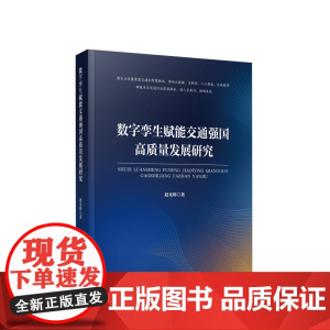 数字孪生赋能交通强国高质量发展研究 赵光辉著 人民出版社