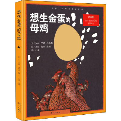 [M]想生金蛋的母鸡-9787540771164
