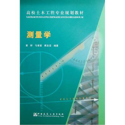 正版新书]测量学覃辉 马德富 熊友谊9787112095124