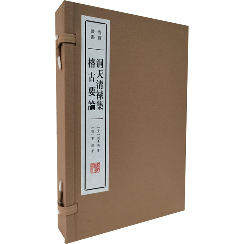 醉染图书洞天清禄集 格古要论(全2册)9787555414896