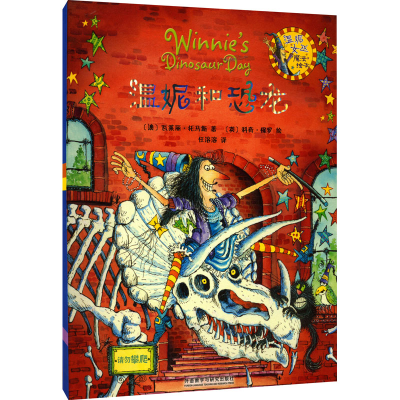 [M]温妮和恐龙-9787513525541